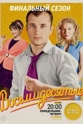 Восьмидесятые 2011 постер