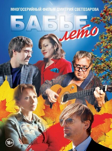 Постер Бабье лето 2015