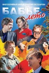 Бабье лето 2015 постер