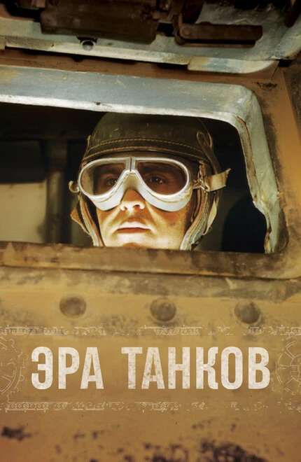 Постер Эра танков 2017