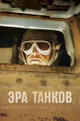 Эра танков 2017 постер