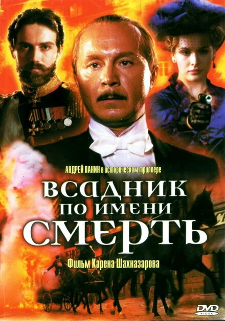 Постер Всадник по имени смерть 2004