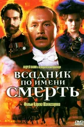Всадник по имени смерть 2004 постер