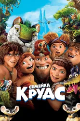 Семейка Крудс 2013 постер
