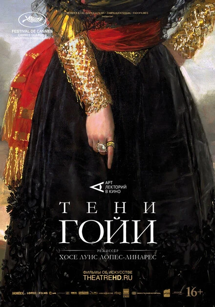 Постер Тени Гойи 2022
