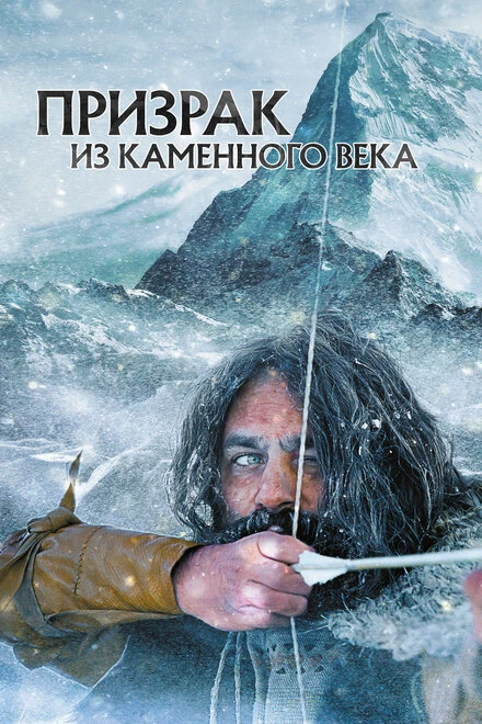 Постер Призрак из Каменного века 2019