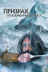 Призрак из Каменного века 2019 постер