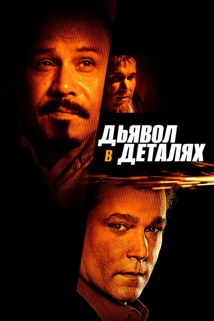 Постер Дьявол в деталях 2013