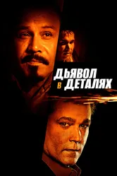 Дьявол в деталях 2013 постер