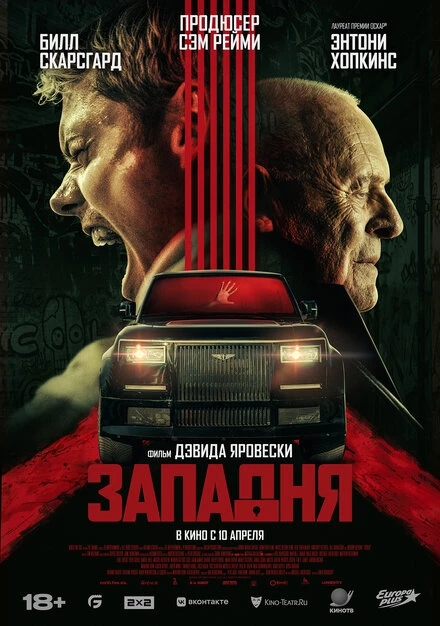 Постер Западня 2025