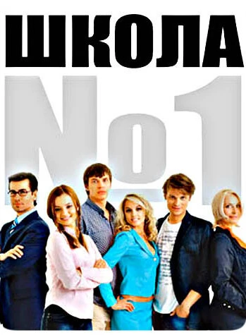 Постер Школа №1 2007