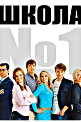 Школа №1 2007 постер