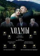 Холмы постер