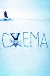 Схема 2021 постер