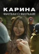 Карина. Фильм о фильме, Россия постер