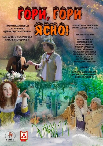 Постер Гори, гори ясно 2023