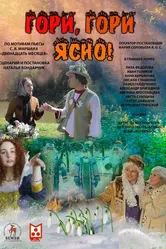 Гори, гори ясно 2023 постер