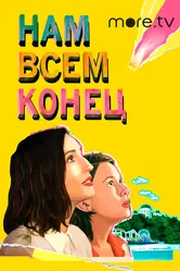 Нам всем конец 2021 постер