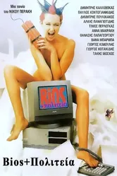 Жизнь и государство 1987 постер