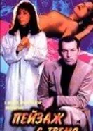 Пейзаж с тремя купальщицами 1995 постер
