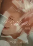Солнце упало и покатилось постер
