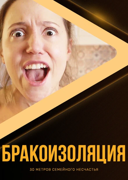 Постер Бракоизоляция 2020