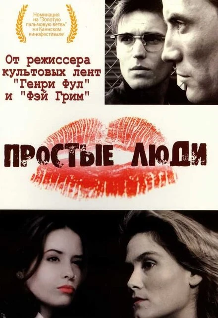 Постер Простые люди 1992