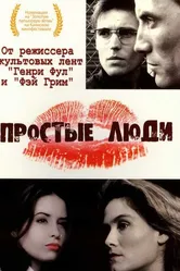 Простые люди 1992 постер