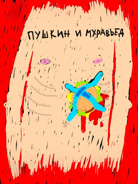 Постер Пушкин и Муравьед 2022