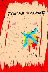 Пушкин и Муравьед 2022 постер