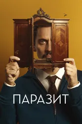 Паразит 2022 постер