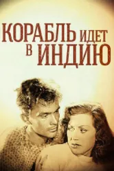 Корабль идет в Индию 1947 постер