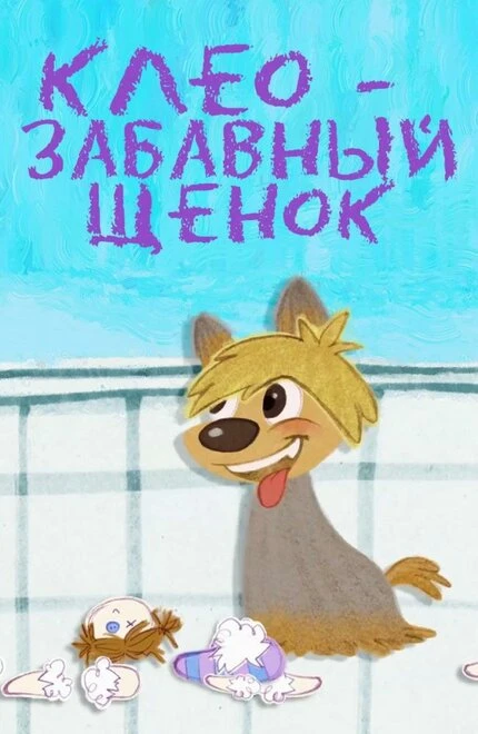 Постер Клео — забавный щенок 2015
