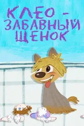 Клео — забавный щенок 2015 постер