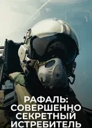 Рафаль: Совершенно секретный истребитель 2016 постер
