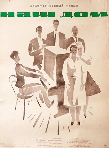 Постер Наш дом 1965