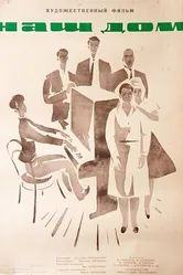 Наш дом 1965 постер