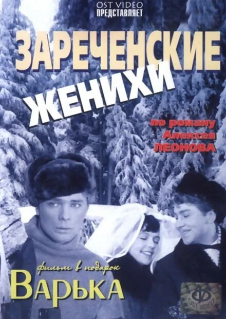 Постер Зареченские женихи 1967
