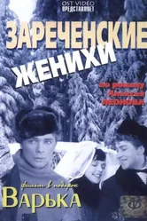 Зареченские женихи 1967 постер