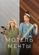 Motel Makeover постер