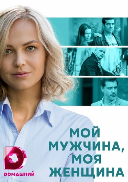 Постер Мой мужчина, моя женщина 2020
