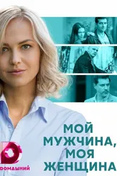 Мой мужчина, моя женщина 2020 постер
