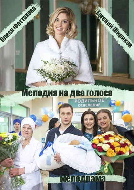 Постер Мелодия на два голоса 2013