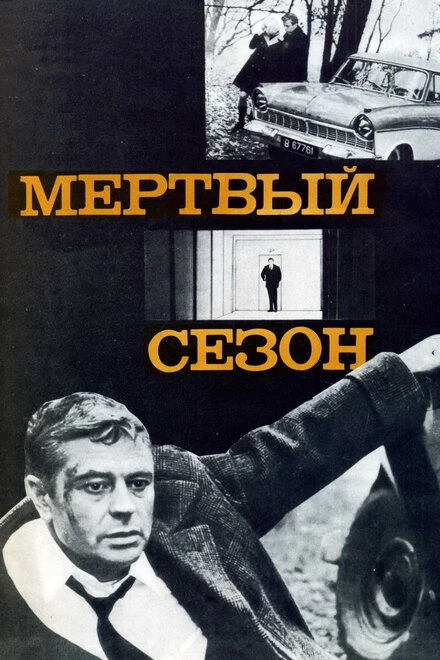 Постер Мертвый сезон 1968