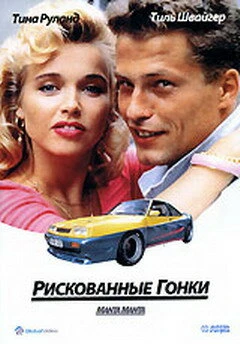 Постер Рискованные гонки 1991