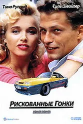 Рискованные гонки 1991 постер