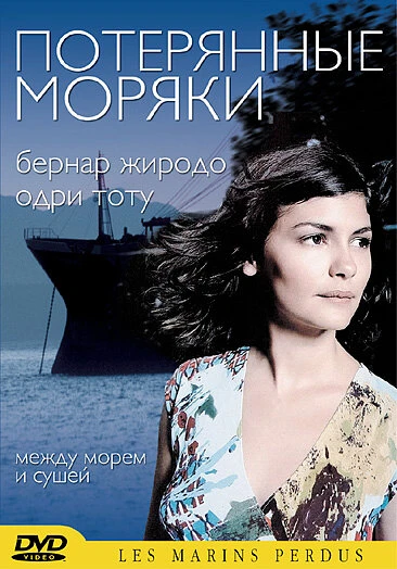 Постер Потерянные моряки 2003