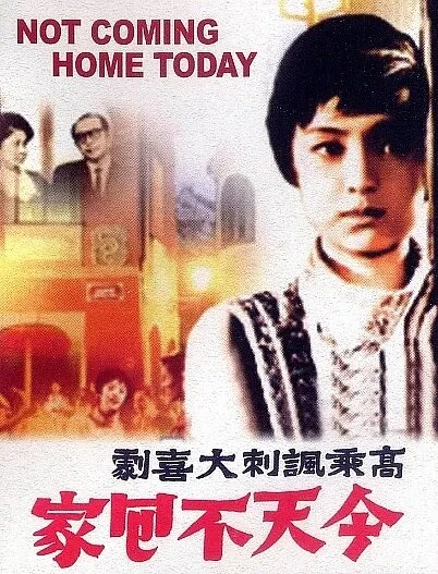 Постер Сегодня домой не вернусь 1969