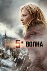 5-я волна 2016 постер