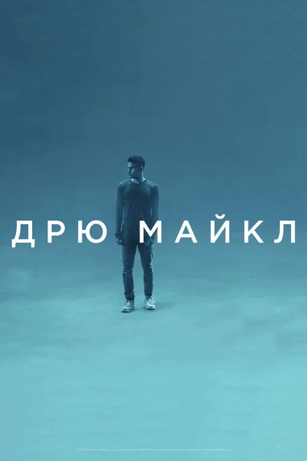 Постер Дрю Майкл 2018